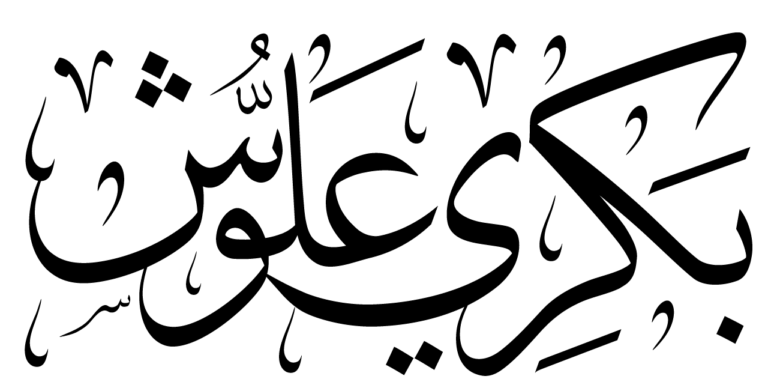 شعار بكري علوش