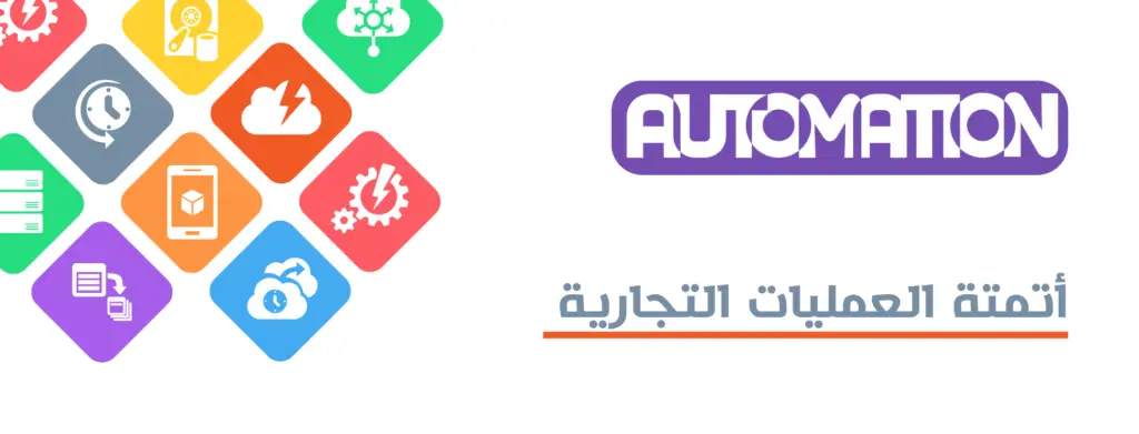 أتمتة العمليات التجارية