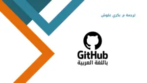 دليل GitHub باللغة العربية - GitHub بالعربي