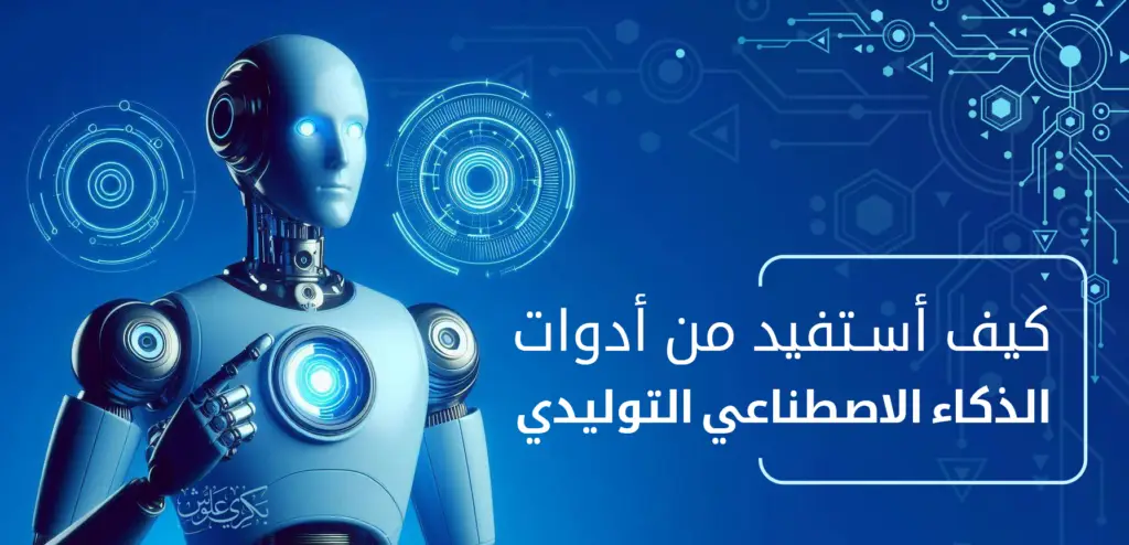 توليد الصور والنصوص بالذكاء الاصطناعي