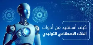 توليد الصور والنصوص بالذكاء الاصطناعي